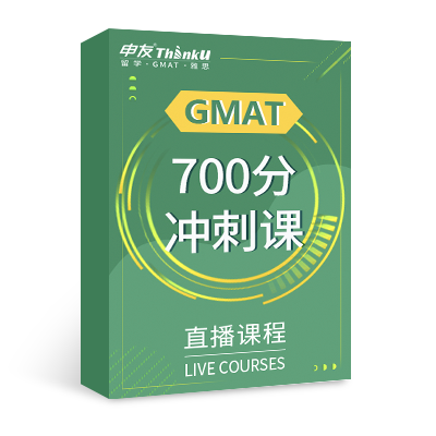 申友GMAT 700分冲刺直播课