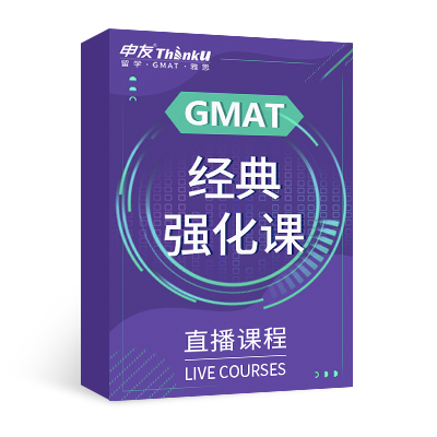 申友GMAT经典强化直播课