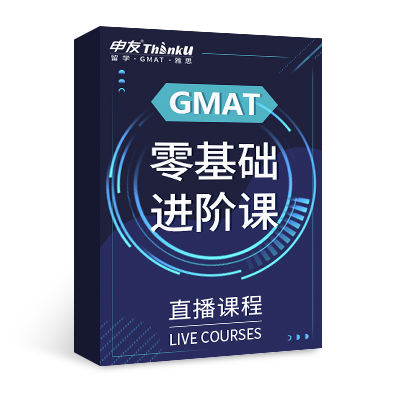 申友GMAT零基础进阶直播课
