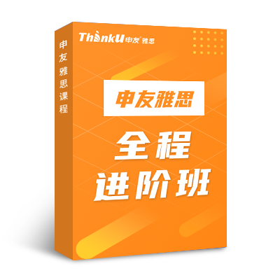 申友雅思全程进阶班
