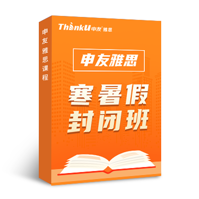 申友雅思寒暑假封闭班
