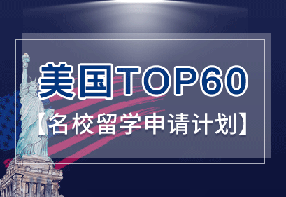 美国TOP50高端文书