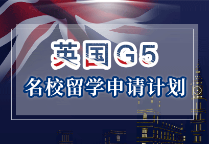 英国G5名校留学申请计划