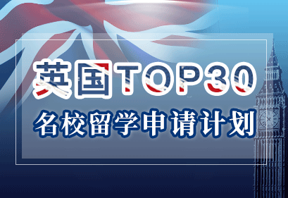 英国名校留学申请全套服务Top30