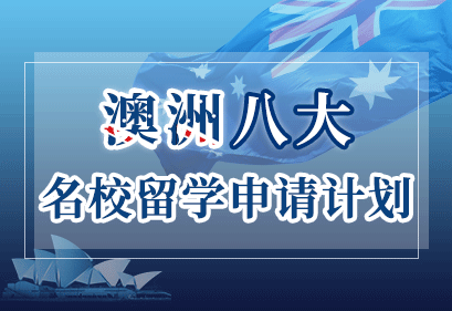澳洲八大名校留学申请计划