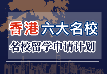 香港六大名校留学申请计划
