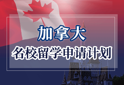加拿大枫启扬帆计划