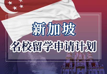 新加坡留学申请计划