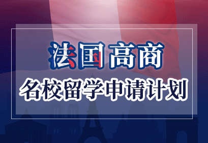 法国名校留学申请全套服务