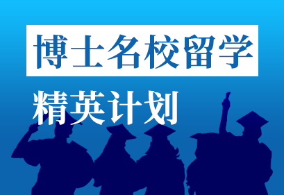 博士名校留学精英计划