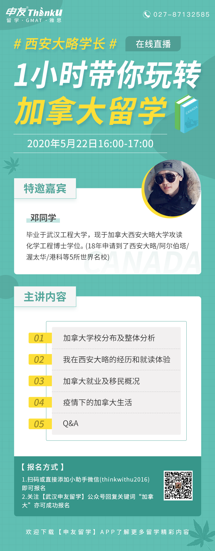 西安大略学长1小时带你玩转加拿大留学海报.png