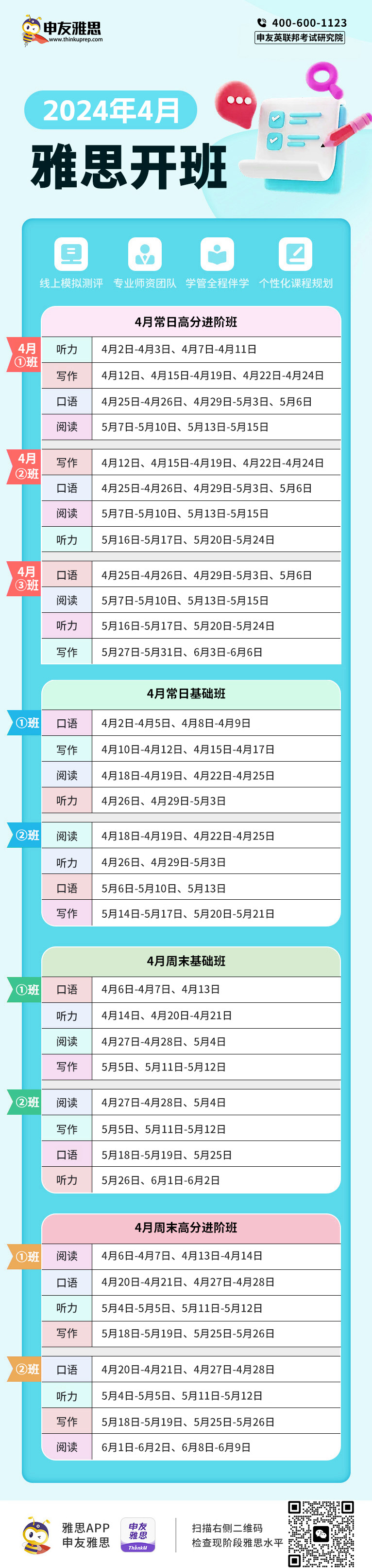 申友雅思4月份课表.jpg